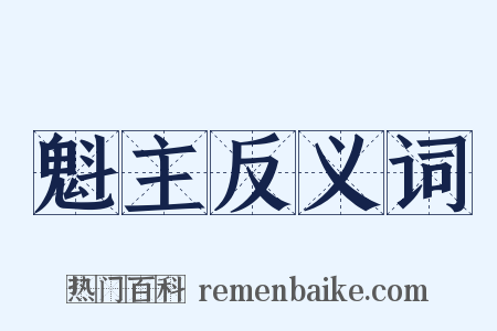 魁主反义词是什么意思的图片